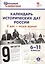 Календарь исторических дат России, Х век - наше время. 6-11 классы — 2531071 — 2