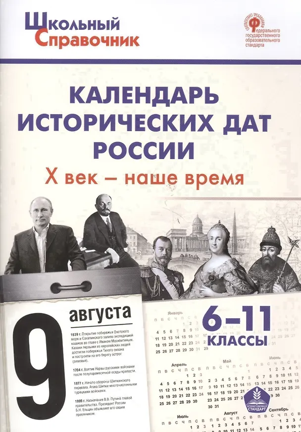 Книга Календарь исторических дат России, Х век - наше время. 6-11 классы (Данила Чернов) — 2