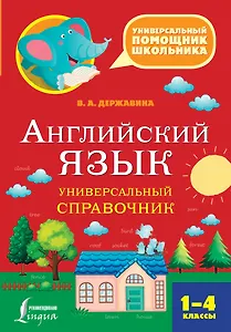 Английский язык. Универсальный справочник. 1-4 классы