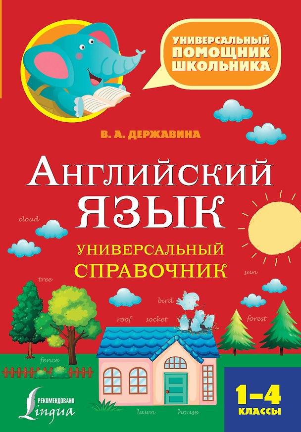 Книга Английский язык. Универсальный справочник. 1-4 классы (Виктория Державина) — 1