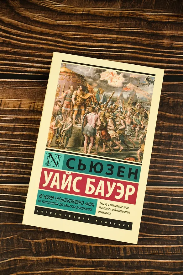 Книга История Средневекового мира: от Константина до арабских завоеваний (Сьюзен Бауэр) — 6