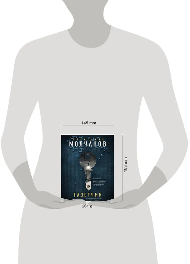 Книга Газетчик (Александр Молчанов) — 5