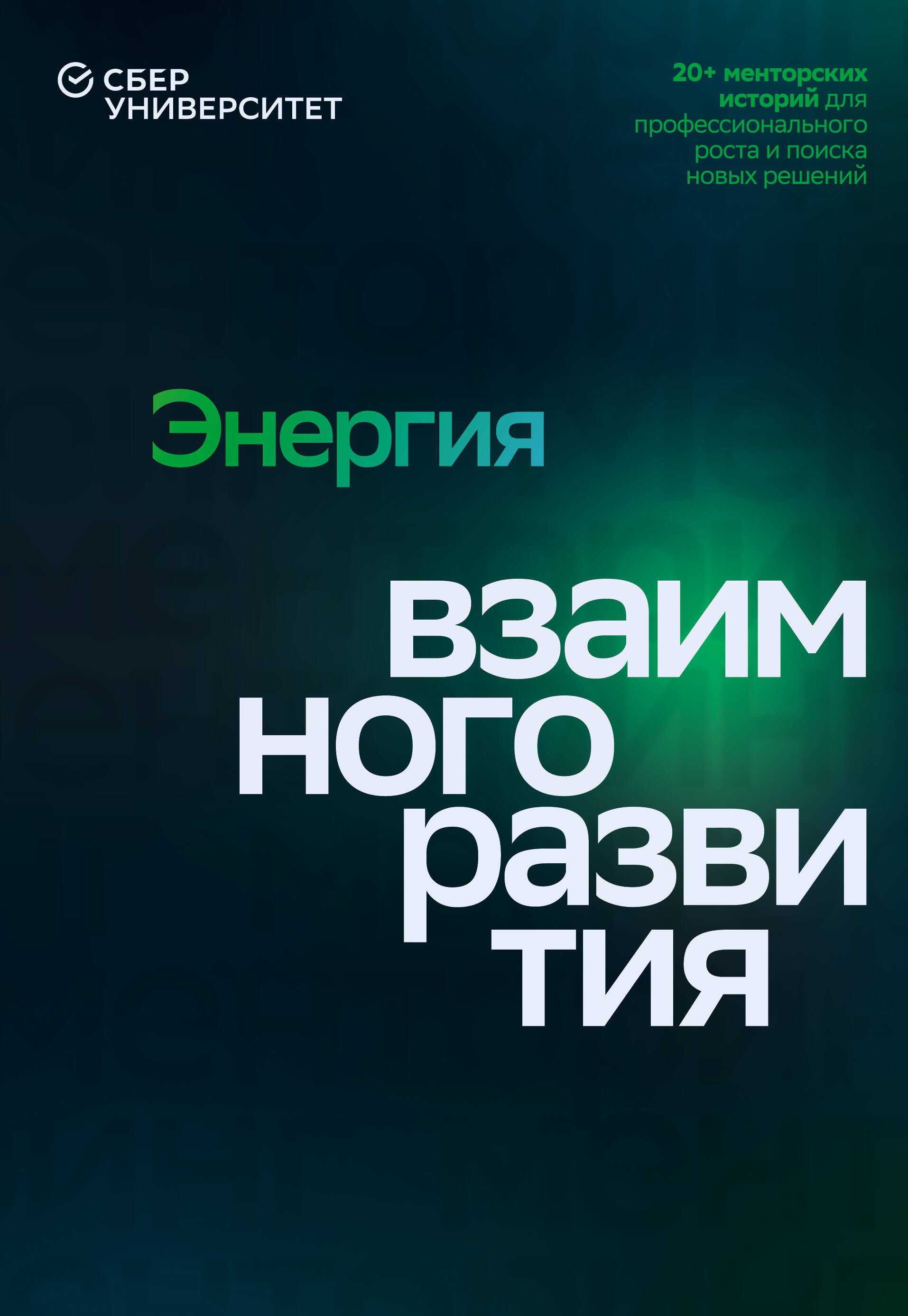 Энергия взаимного развития. 20+ менторских историй для профессионального роста и поиска новых решений