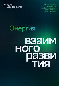 Энергия взаимного развития. 20+ менторских историй для профессионального роста и поиска новых решений