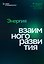 Энергия взаимного развития. 20+ менторских историй для профессионального роста и поиска новых решений — 3184895 — 1
