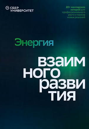 Книга Энергия взаимного развития. 20+ менторских историй для профессионального роста и поиска новых решений ()