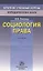 Социология права: 2-е изд. — 2161286 — 2