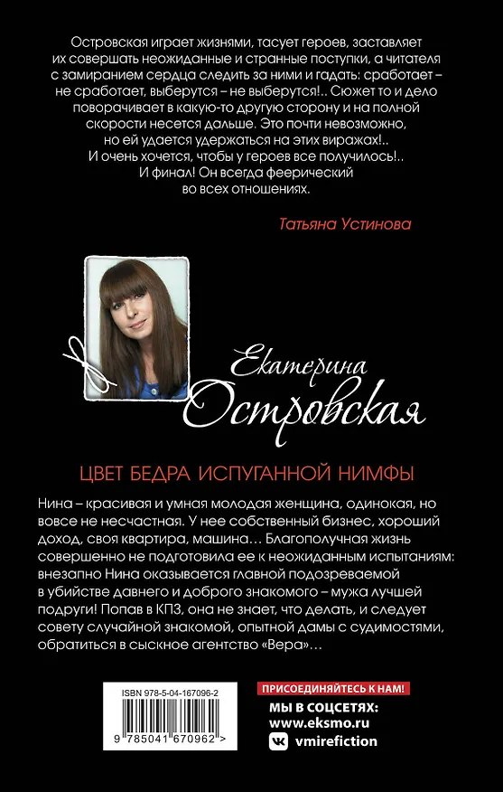 Книга Цвет бедра испуганной нимфы (Екатерина Островская) — 2