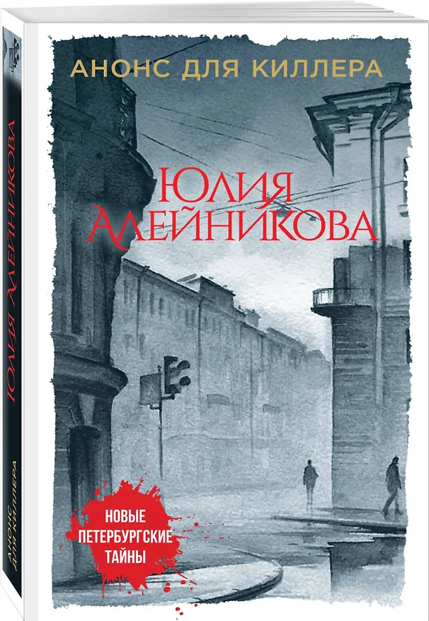 Книга Анонс для киллера (Юлия Алейникова) — 4