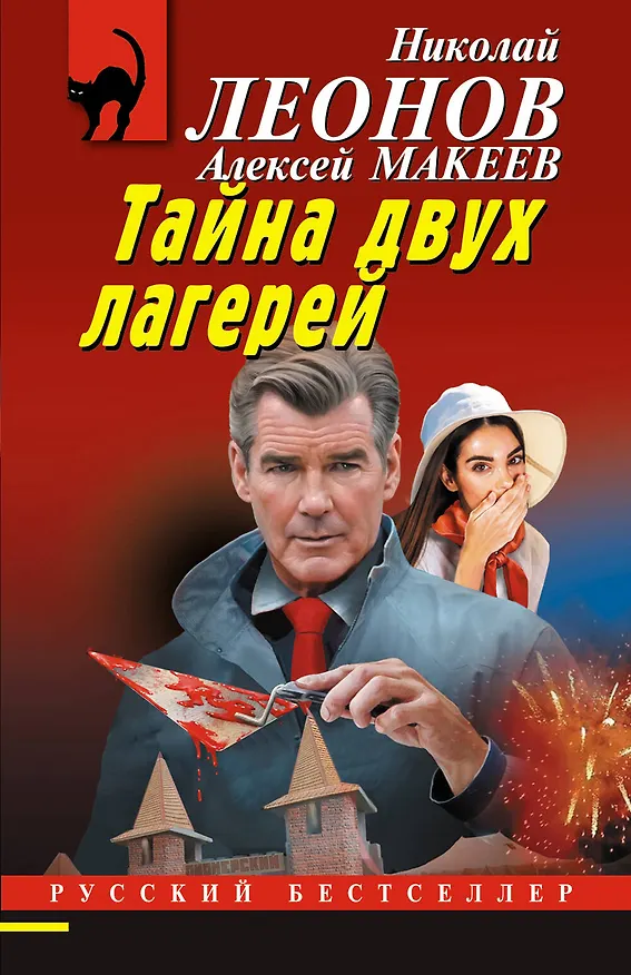 Книга Тайна двух лагерей (Алексей Макеев, Николай Леонов) — 1