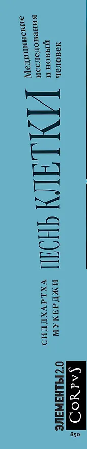 Книга Песнь клетки (Сиддхартха Мукерджи) — 3