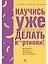 Научись уже делать картинки! "Учебник" маминой подруги, или Книга-презентация. Визуальные принципы мультимедиа для начинающих — 3049826 — 1