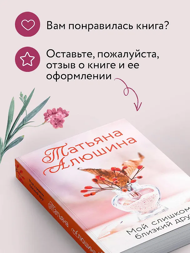 Книга Мой слишком близкий друг (Татьяна Алюшина) — 9