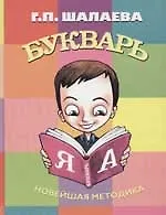 Книга Букварь. Новейшая методика (Галина Шалаева)