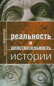 Реальность и действительность истории