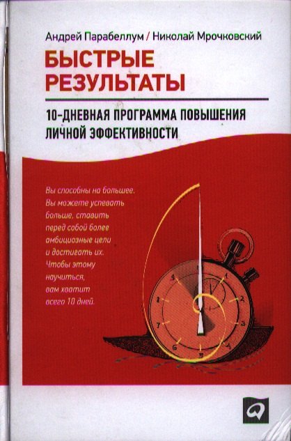 

Быстрые результаты: 10-дневная программа повышения личной эффективности