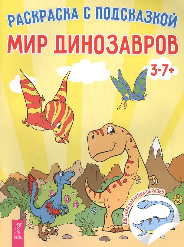 Книга Мир динозавров () — 1