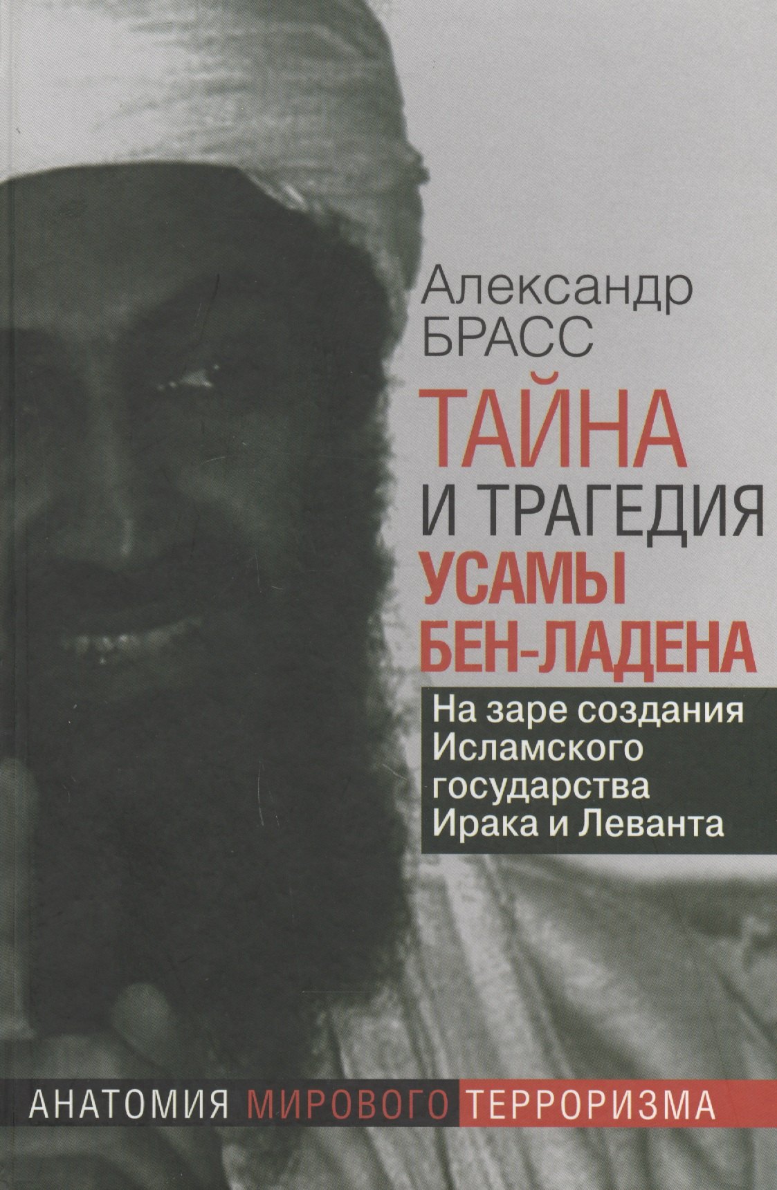 

Тайна и трагедия Усамы Бен-Ладена. На заре создания Исламского государства Ирика и Леванта