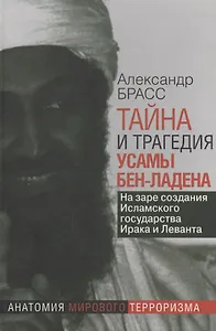 Тайна и трагедия Усамы Бен-Ладена. На заре создания Исламского государства Ирика и Леванта