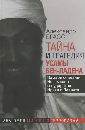 Тайна и трагедия Усамы Бен-Ладена. На заре создания Исламского государства Ирика и Леванта — 2593641 — 1