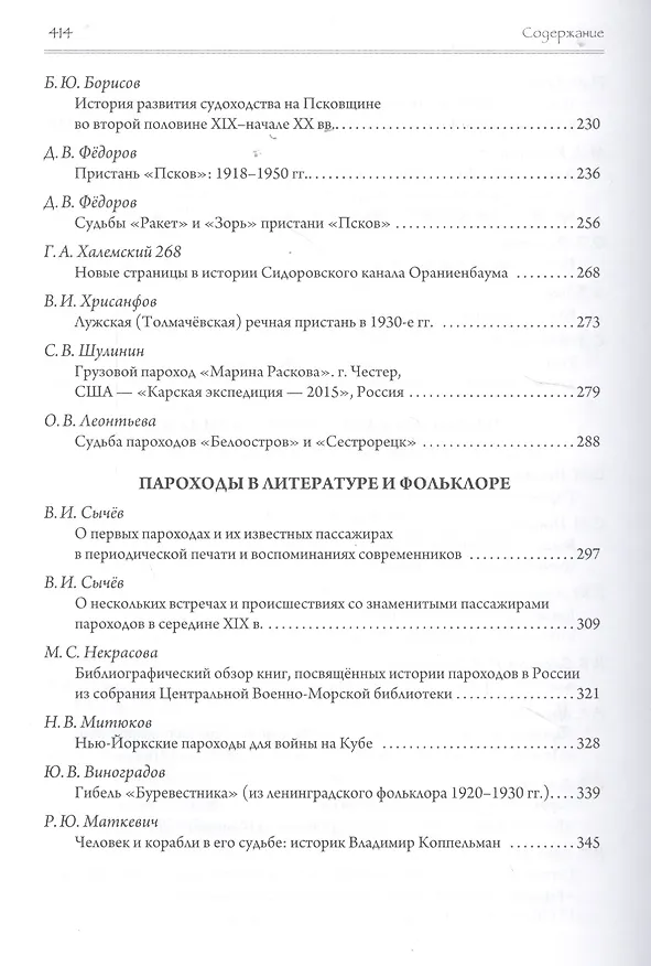 Книга Эра пароходов. История парового судоходства и судостроения. К 200-летию первого русского парохода и 100-летию ледокола "Красин". Сборник статей С () — 4