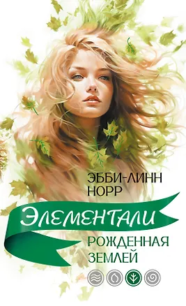 Книга Рожденная землей (Эбби-Линн Норр)