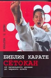 Книга Библия карате сётокан. От начального уровня до черного пояса (Э. Мартин)