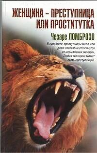Книга Женщина - преступница или проститутка (Чезаре Ломброзо) — 1