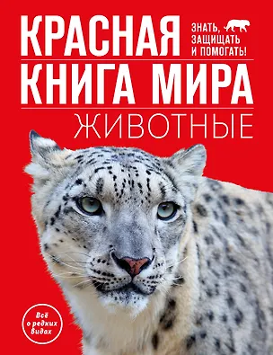 Книга Красная книга мира. Животные (Василий Климов)