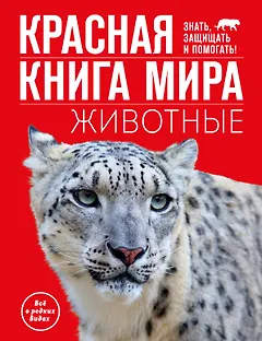 Красная книга мира. Животные