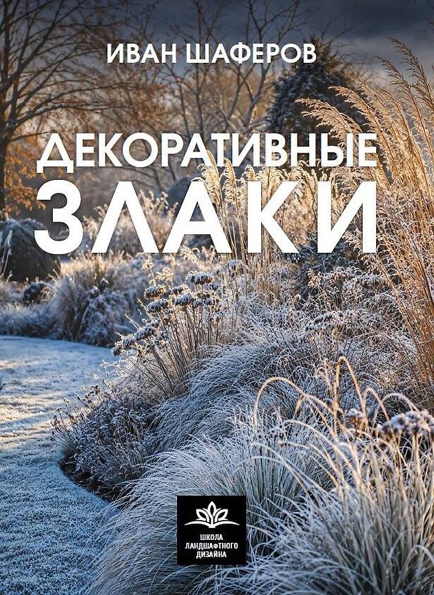 Книга Декоративные злаки (Иван Шаферов) — 1