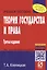 Теория государства и права. (Карманное учебное пособие) — 2151693 — 2