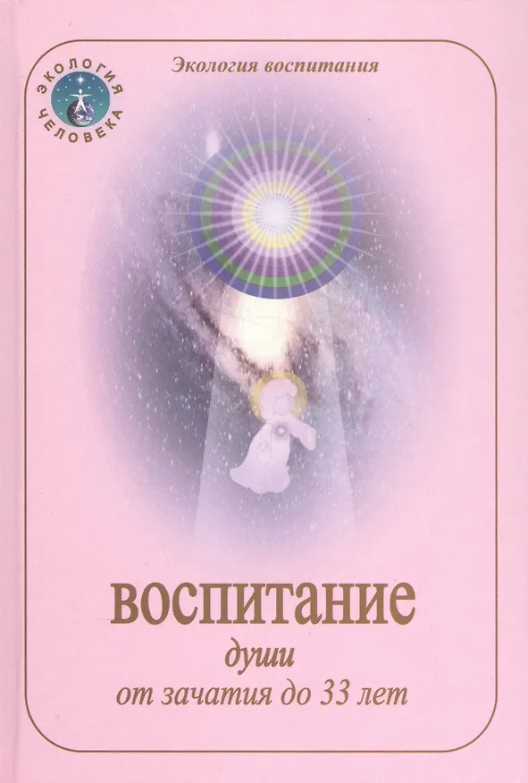 Книга Воспитание души от зачатия до 33 лет () — 1