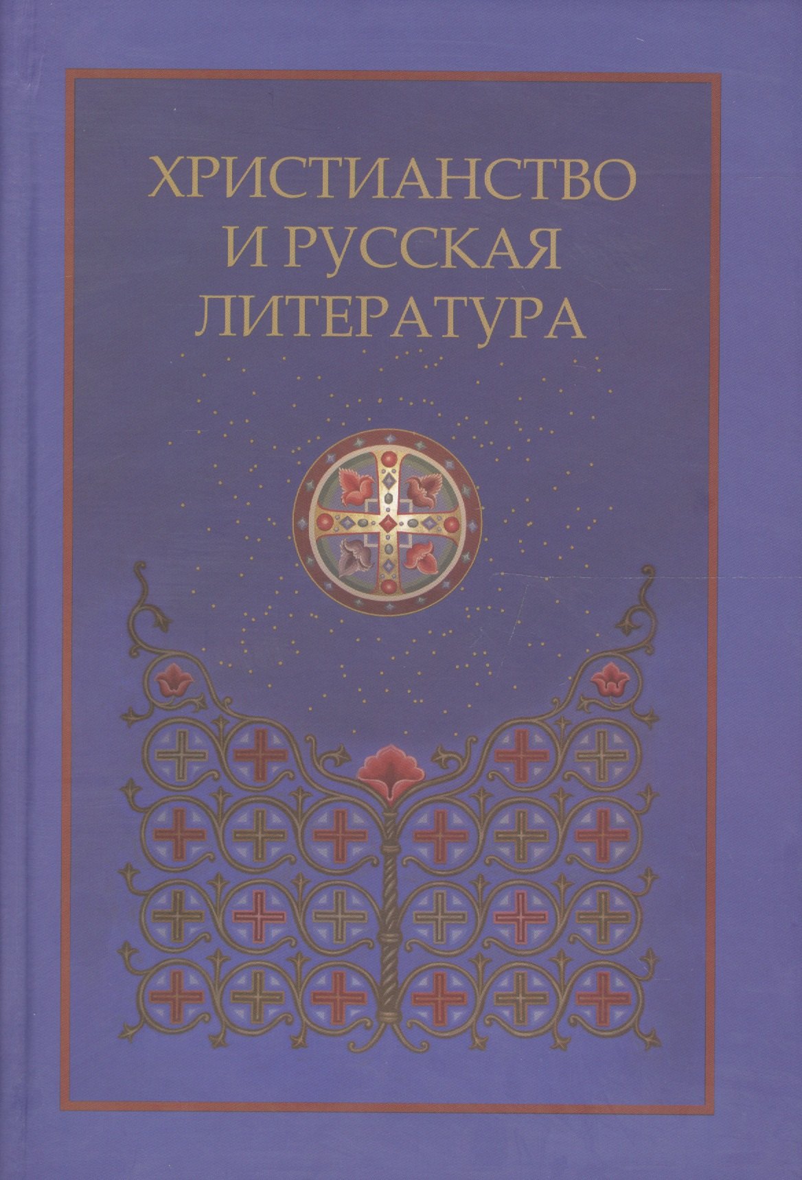 

Христианство и русская литература. Сборник восьмой