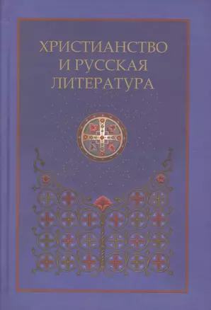 Христианство и русская литература. Сборник восьмой — 2575647 — 1