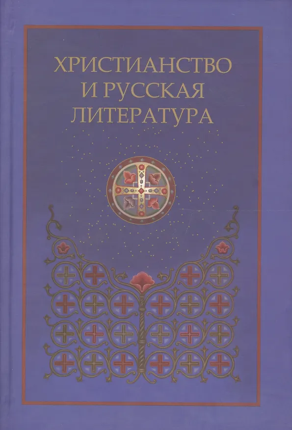 Книга Христианство и русская литература. Сборник восьмой () — 1