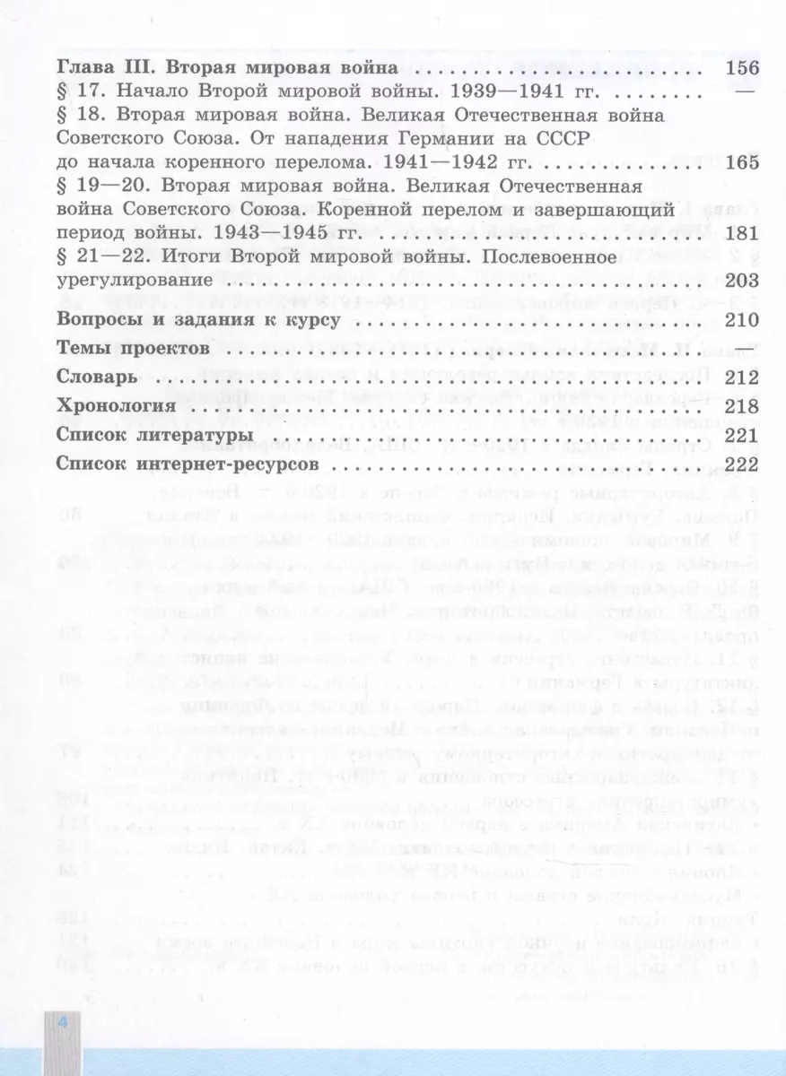 История. Всеобщая история. Новейшая история. 1914-1945 гг. 10 класс.  Учебник. Базовый уровень (Олег Сороко-Цюпа, Андрей Сороко-Цюпа) - купить  книгу с доставкой в интернет-магазине «Читай-город». ISBN: 978-5-09-084646-2