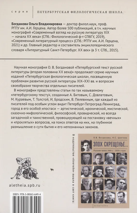 Книга Петербургский текст русской литературы (вторая половина ХХ века) (Ольга Богданова) — 2