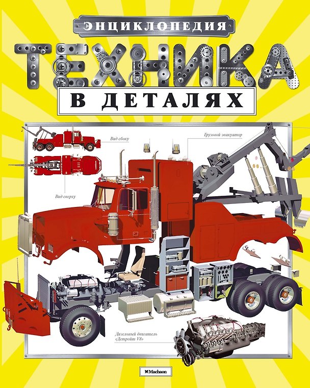 Книга Техника в деталях (Татьяна Земцова) — 1