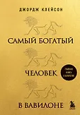 Золотой фонд книг о богатстве