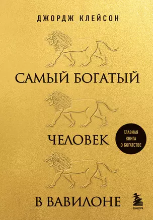 Самый богатый человек в Вавилоне (львы) — 2949593 — 1