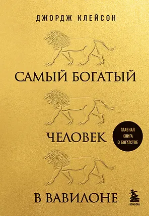 Самый богатый человек в Вавилоне (львы)