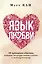 Язык любви. 10 принципов общения, которые помогут найти ключик к любому человеку — 3028188 — 1