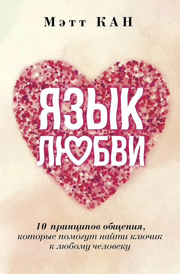 Книга Язык любви. 10 принципов общения, которые помогут найти ключик к любому человеку (Мэтт Кан) — 1