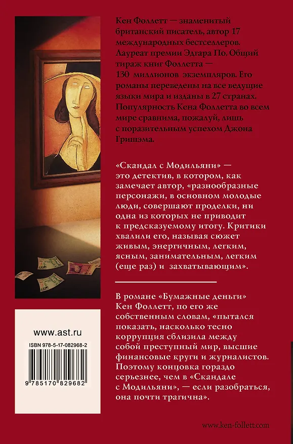 Книга Скандал с Модильяни, Бумажные деньги (Кен Фоллетт) — 2