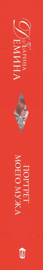 Книга Портрет моего мужа (Карина Демина) — 3