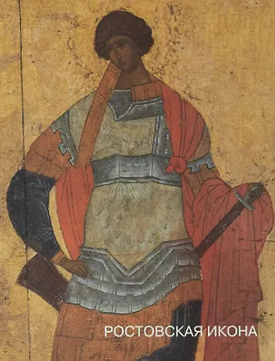 Книга Ростовская икона. Памятники XIII-XVI веков из музейных и частных собраний. Альбом ()