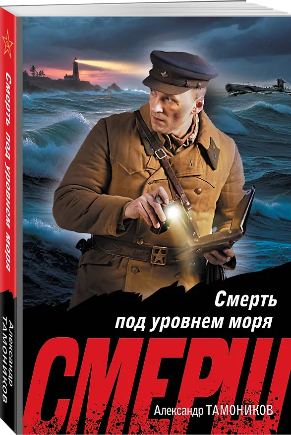 Книга Смерть под уровнем моря (Александр Тамоников) — 4