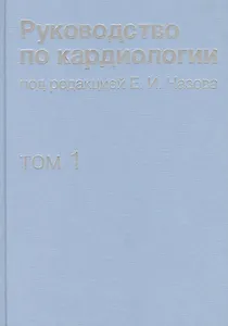 Руководство по кардиологии. В 4 томах. Том 1. Физиология и патофизиология сердечно-сосудистой систем