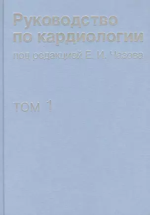 Руководство по кардиологии. В 4 томах. Том 1. Физиология и патофизиология сердечно-сосудистой систем — 2425245 — 1